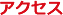 アクセス