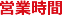 営業時間