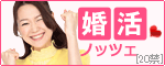 真実の出逢いと理想の結婚【ノッツェ】