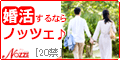 婚活するなら結婚相談所ノッツェ