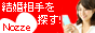 【ノッツェ】で結婚相手を探す♪