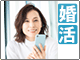 結婚相談所ノッツェで探す結婚相手