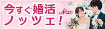婚活するなら結婚相談所ノッツェ