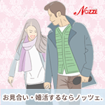 結婚相談所ノッツェ