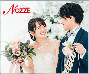 婚活するなら結婚相談所ノッツェ