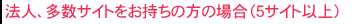 �������Z���^�[�y�m�b�c�F�z�@�l�A�����T�C�g���������̕��̏ꍇ�i�T�T�C�g�ȏ�j