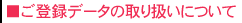 �������Z���^�[�y�m�b�c�F�z���o�^�f�[�^�̎�舵���ɂ���
