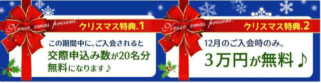 クリスマス特典1:この期間中にご入会されると交際申込み数が20名分無料になります♪クリスマス特典2:2012年12月のご入会時のみ3万円が無料に♪