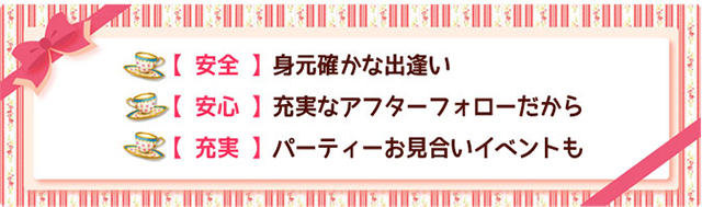 結婚相談所ノッツェ.の安全・安心・充実