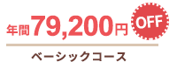 年間79,200円OFF