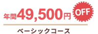 年間49,500円OFF