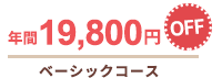 年間19,800円OFF