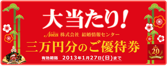 大当たり!3万円分のご優待券