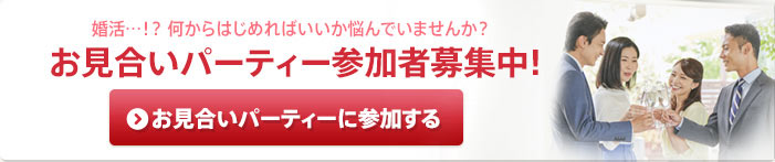 婚活…!? 何からはじめればいいか悩んでいませんか?お見合いパーティー参加者募集中!お見合いパーティーに参加する