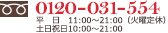 0120-031-554&nbsp;���ڥ졼�����ա�ʿ����11:00��21:00�ʲ�����١ˡ�����������10:00��21:00���������������ξ�硢��ʿ�����٤ߤȤʤ�ޤ���