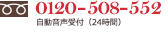 0120-508-552&nbsp;��ư�������ա�24���֡�