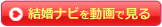結婚ナビを動画で見る