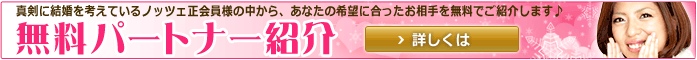 [ノッツェ]無料パートナー紹介