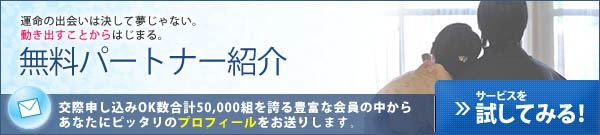 無料パートナー紹介