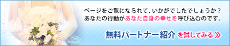 無料パートナー紹介を試してみる