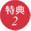 特典2