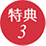特典3