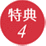 特典4
