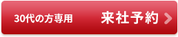 30代の方の来社予約