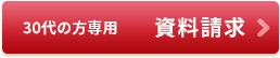 30代の方の資料請求