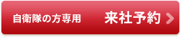 自衛隊・自衛官の方専用来社予約