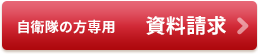 自衛隊・自衛官の方専用資料請求