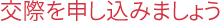 ��ݤ򿽤����ߤޤ��礦