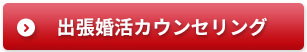 出張婚活カウンセリング 随時開催中