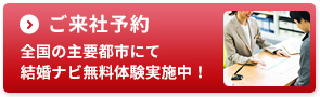 東京新宿へご来社予約・全国の主要都市にて結婚ナビ無料体験実施中!