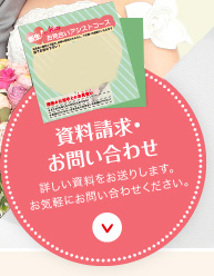 お見合いアシストコースの資料請求・お問い合わせ、お見合いアシストコースの詳しい資料をお送りします。お気軽にお問い合わせください。