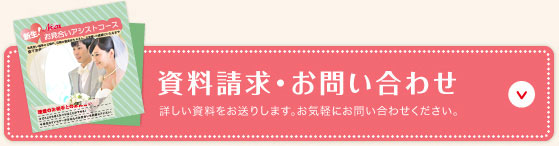 お見合いアシストコースの資料請求・お問い合わせ、お見合いアシストコースの詳しい資料をお送りします。お気軽にお問い合わせください。