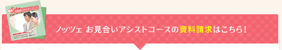 ノッツェお見合いアシストコースの資料請求はこちら！