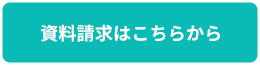 資料請求はこちらから