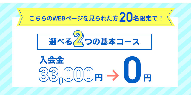 先着20名限定で入会金33,000円→0円