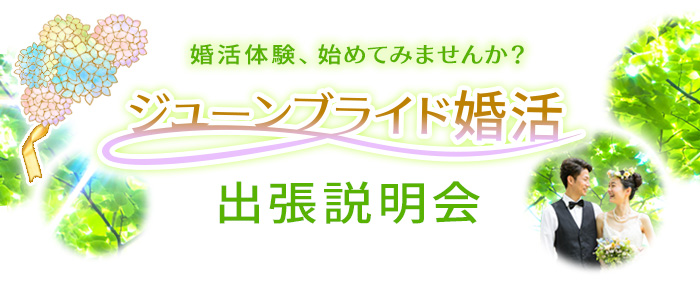 2019年6月開催、婚活体験、始めてみませんか?ジューンブライド婚活出張説明会
