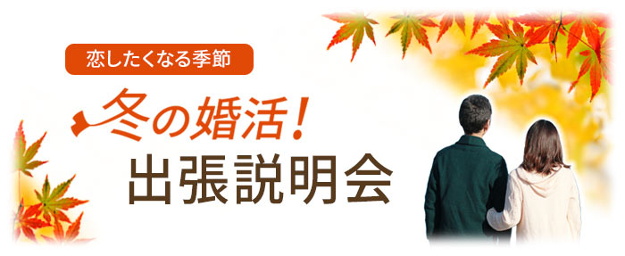 2019年11月開催ノッツェ令和最初の冬にむけた出張婚活説明会