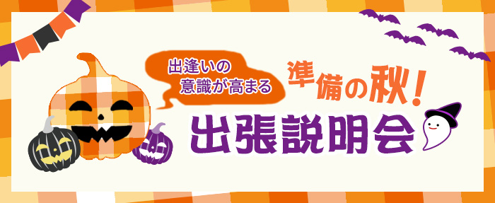 2019年10月開催、出合いの準備の秋!出張説明会