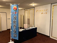 【陸上自衛隊】北海道紋別郡・遠軽駐屯地パーティー