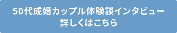 50代成婚カップル体験談インタビュー