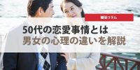 50代の恋愛事情を知りたい！男性と女性の心理の違いはある？