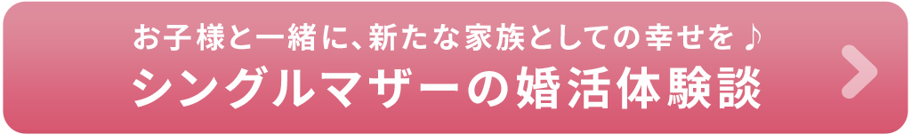 シングルマザー婚活体験談