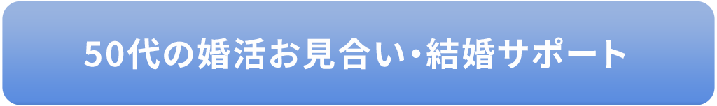 50代の婚活