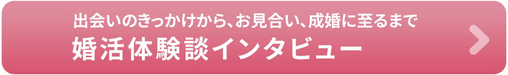 婚活体験談ご成婚インタビュー