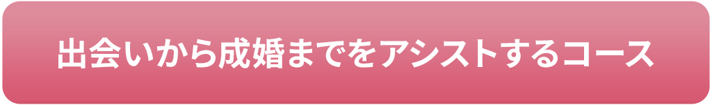 出会いから成婚までをアシストするコース