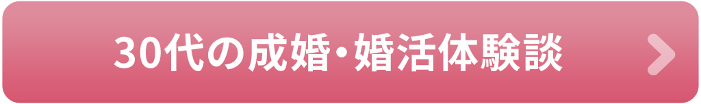30代の成婚・婚活体験談